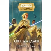 Свет джедаев