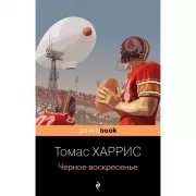 Черное воскресенье