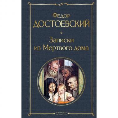 Записки из Мертвого дома