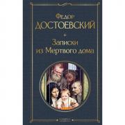 Записки из Мертвого дома