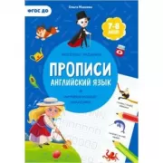 Прописи. Английский язык