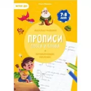 Прописи. Слоги и слова