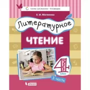 Литературное чтение. 4 класс. Часть 3