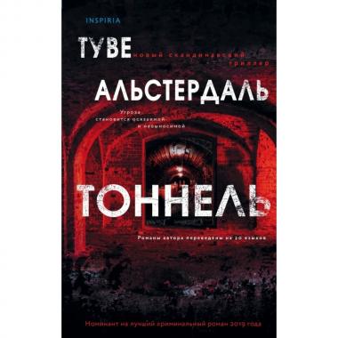 Тоннель