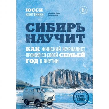 Сибирь научит. Как финский журналист прожил со своей семьей год в Якутии