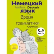 Немецкий язык. Время грамматики. 5-9 класс