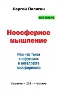Ноосферное мышление, или Что такое нофукома в интеллекте ноосферянина