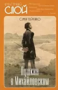 Пушкин в Михайловском