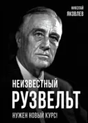 Неизвестный Рузвельт. Нужен новый курс!
