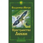 Пространство любви