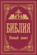 Библия. Новый Завет