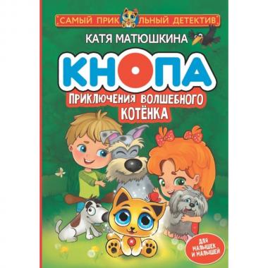 Кнопа. Приключения волшебного котенка