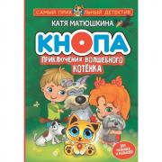 Кнопа. Приключения волшебного котенка
