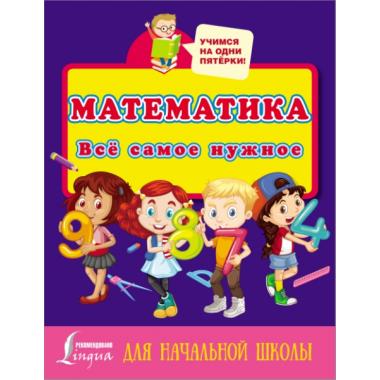 Математика. Все самое нужное для начальной школы