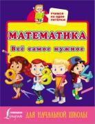 Математика. Все самое нужное для начальной школы