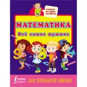 Математика. Все самое нужное для начальной школы