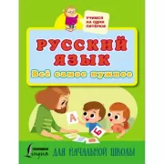 Русский язык. Все самое нужное для начальной школы