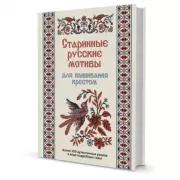 Старинные русские мотивы для вышивания крестом