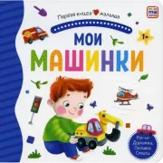 Мои машинки