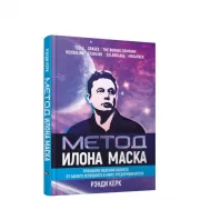 Метод Илона Маска. Принципы ведения бизнеса от самого успешного в мире предпринимателя