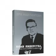 План лидерства, или Как стать первым в своем деле