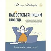 Как (не) остаться нищим навсегда