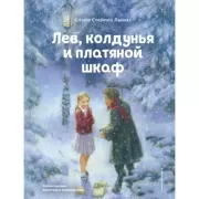 Лев, колдунья и платяной шкаф