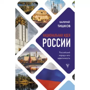 Национальная идея России