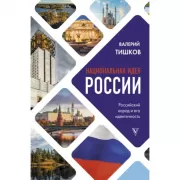 Национальная идея России