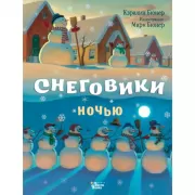 Снеговики ночью