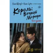 Король: вечный монарх. Зов судьбы