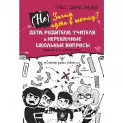(Не) Зачем идти в школу? Дети, родители, учителя и нерешенные школьные вопросы