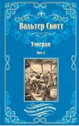 Уэверли. Том 1
