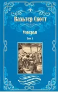 Уэверли. Том 1