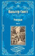 Уэверли. Том 2