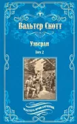 Уэверли. Том 2