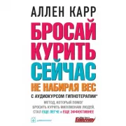 Бросай курить сейчас, не набирая вес
