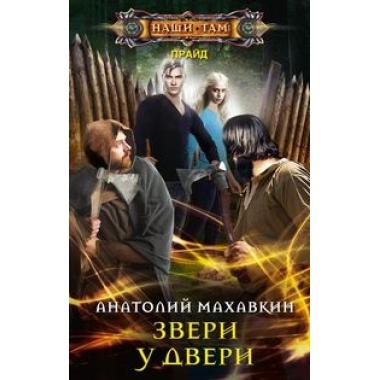 Звери у двери