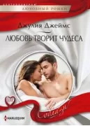 Любовь творит чудеса