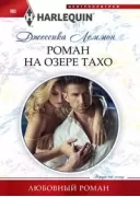 Роман на озере Тахо