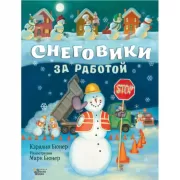 Снеговики за работой