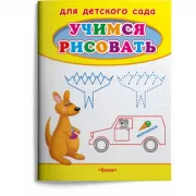 Учимся рисовать. Кенгуру