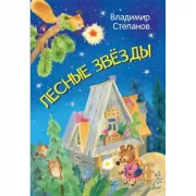 Лесные звезды