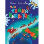 Все тайны Нового года