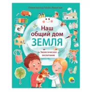 Наш общий дом земля