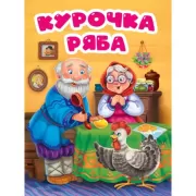 Курочка Ряба