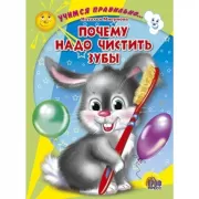 Учимся правильно. Почему надо чистить зубы
