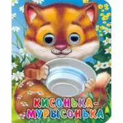 Кисонька-мурысонька
