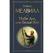 Моби Дик, или Белый кит