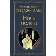 Ночь нежна